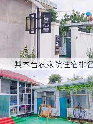 梨木台农家院住宿排名