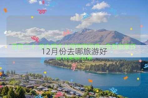 12月份去哪旅游好