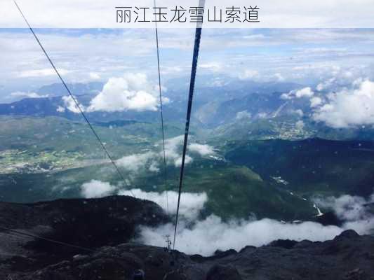 丽江玉龙雪山索道