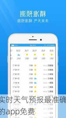 实时天气预报最准确的app免费