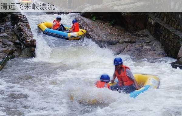 清远飞来峡漂流