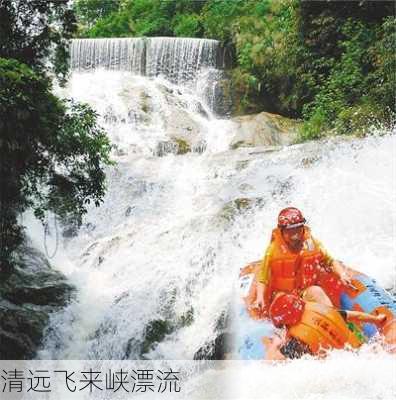 清远飞来峡漂流