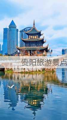 贵阳旅游景点