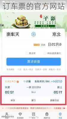 订车票的官方网站