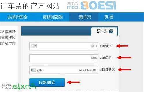 订车票的官方网站