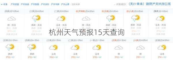 杭州天气预报15天查询