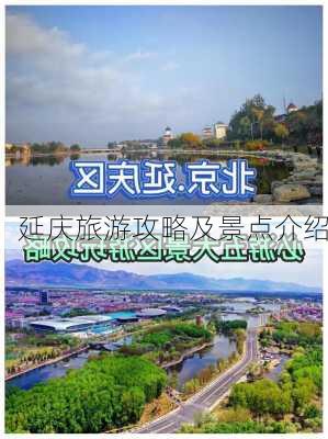 延庆旅游攻略及景点介绍