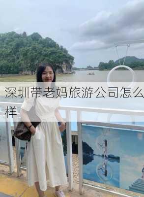 深圳带老妈旅游公司怎么样