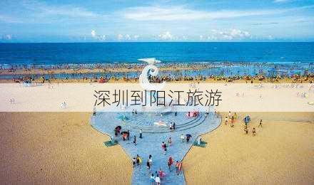 深圳到阳江旅游