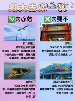 大连旅游计划