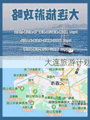 大连旅游计划