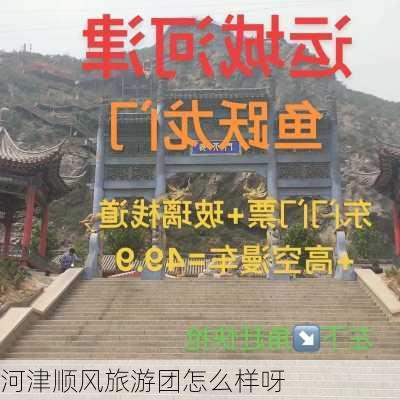 河津顺风旅游团怎么样呀