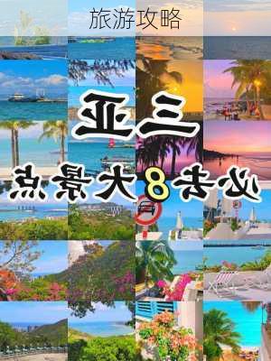 旅游攻略