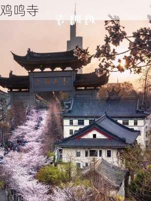 鸡鸣寺