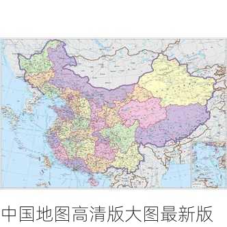 中国地图高清版大图最新版