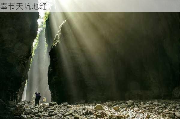 奉节天坑地缝