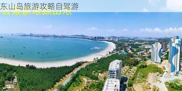 东山岛旅游攻略自驾游