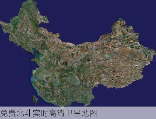 免费北斗实时高清卫星地图