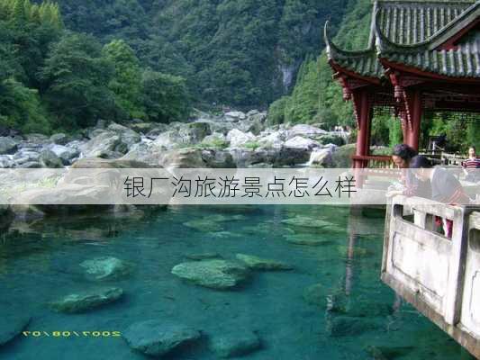 银厂沟旅游景点怎么样