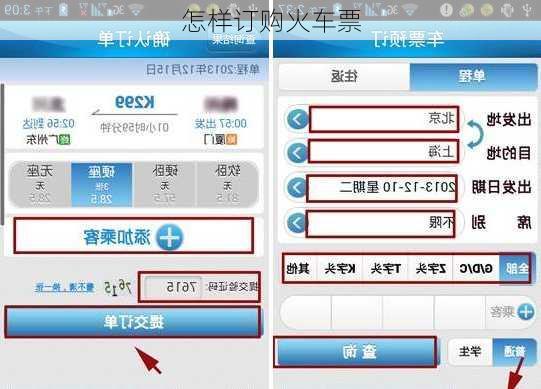 怎样订购火车票