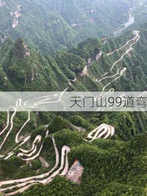 天门山99道弯