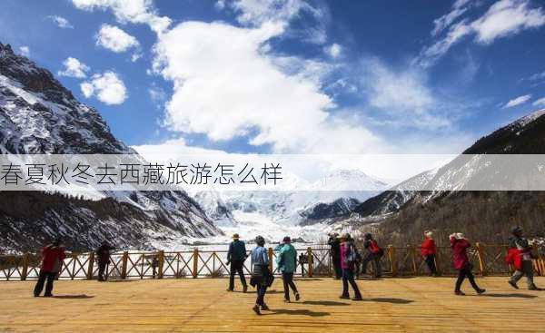 春夏秋冬去西藏旅游怎么样