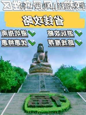 佛山西樵山旅游攻略