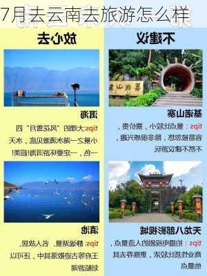 7月去云南去旅游怎么样