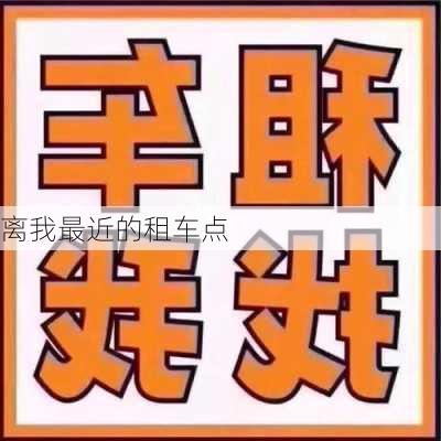 离我最近的租车点