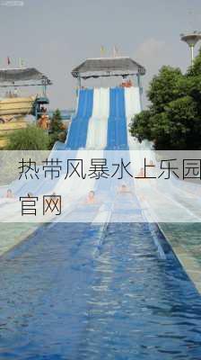 热带风暴水上乐园官网