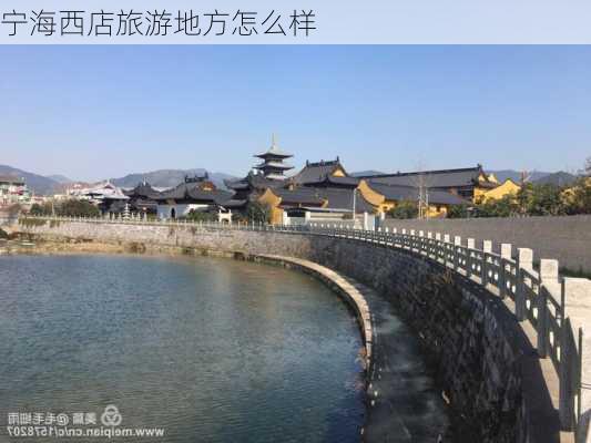 宁海西店旅游地方怎么样