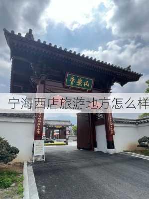 宁海西店旅游地方怎么样