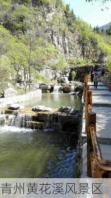 青州黄花溪风景区