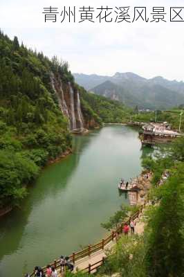 青州黄花溪风景区