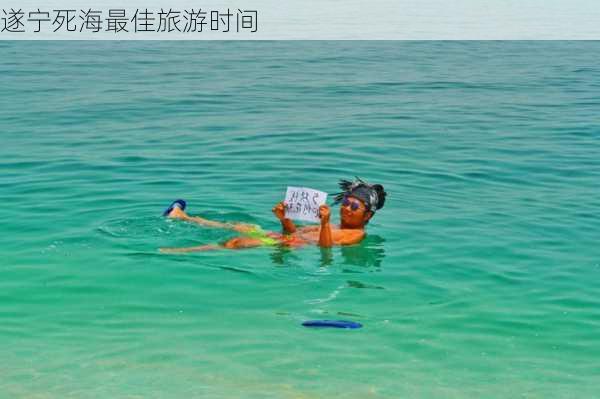 遂宁死海最佳旅游时间