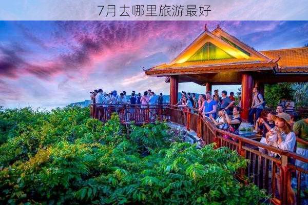 7月去哪里旅游最好