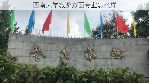 西南大学旅游方面专业怎么样