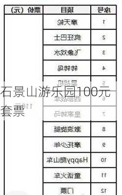 石景山游乐园100元套票