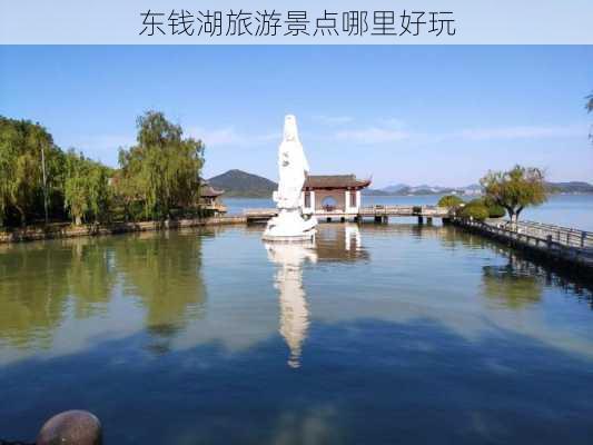 东钱湖旅游景点哪里好玩