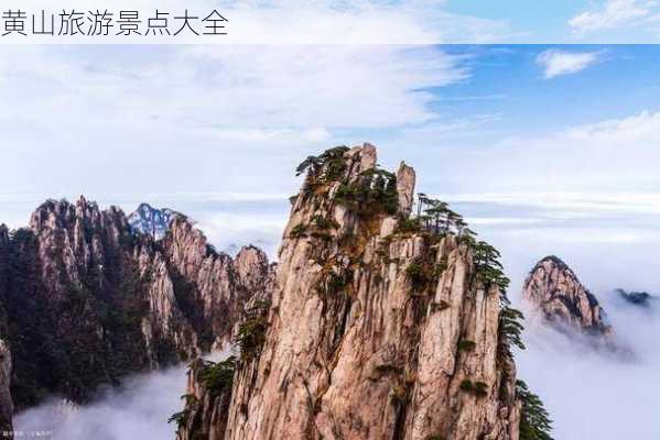 黄山旅游景点大全