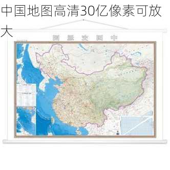 中国地图高清30亿像素可放大