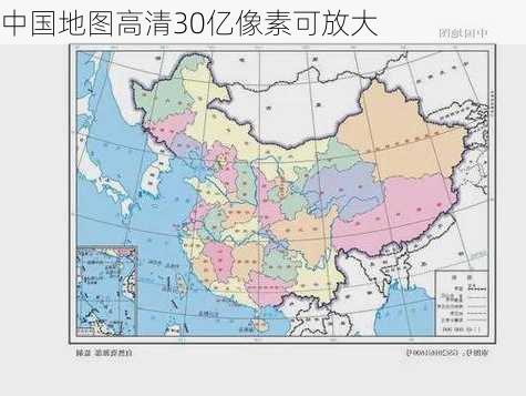 中国地图高清30亿像素可放大