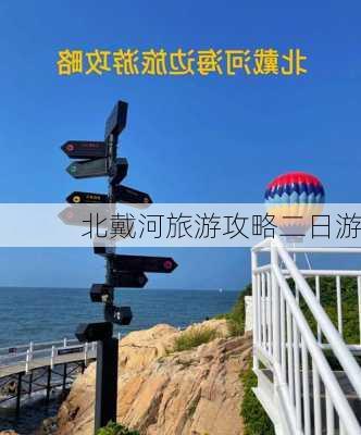 北戴河旅游攻略二日游