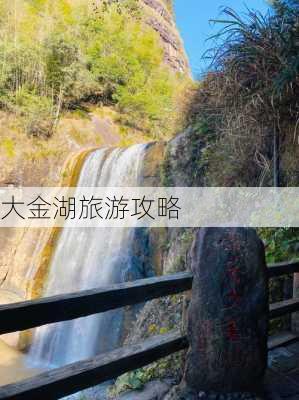 大金湖旅游攻略