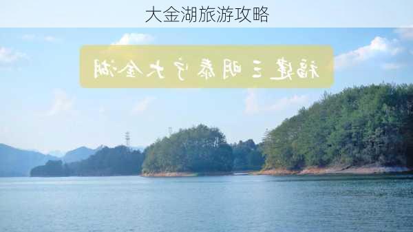 大金湖旅游攻略