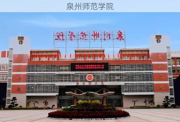 泉州师范学院