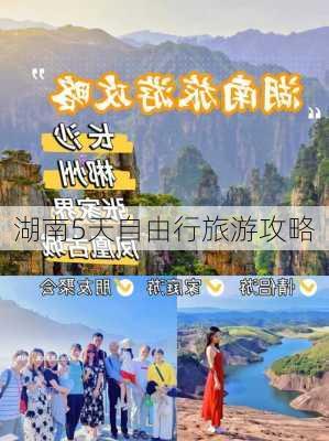 湖南5天自由行旅游攻略