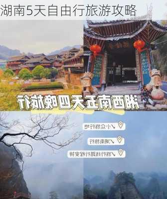 湖南5天自由行旅游攻略