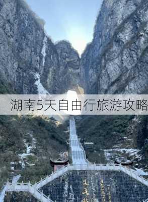 湖南5天自由行旅游攻略