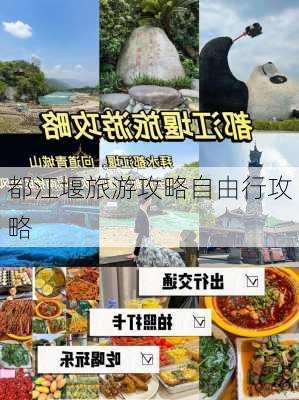 都江堰旅游攻略自由行攻略